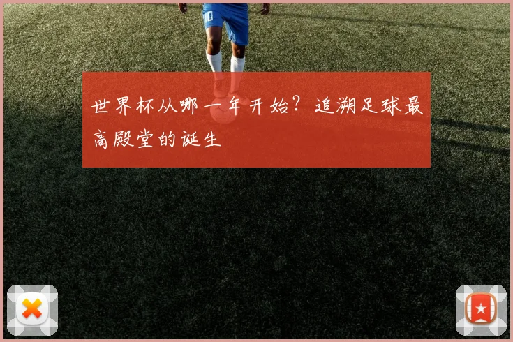 世界杯从哪一年开始?追溯足球最高殿堂的诞生