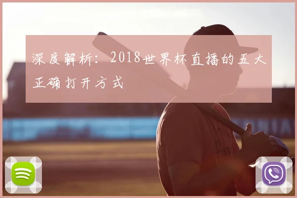 深度解析:2018世界杯直播的五大正确打开方式