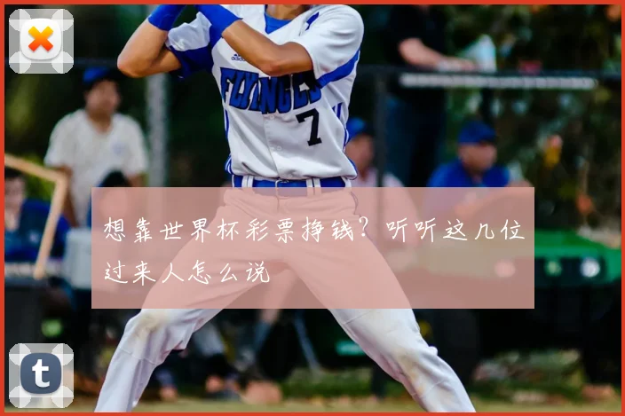 想靠世界杯彩票挣钱？听听这几位过来人怎么说
