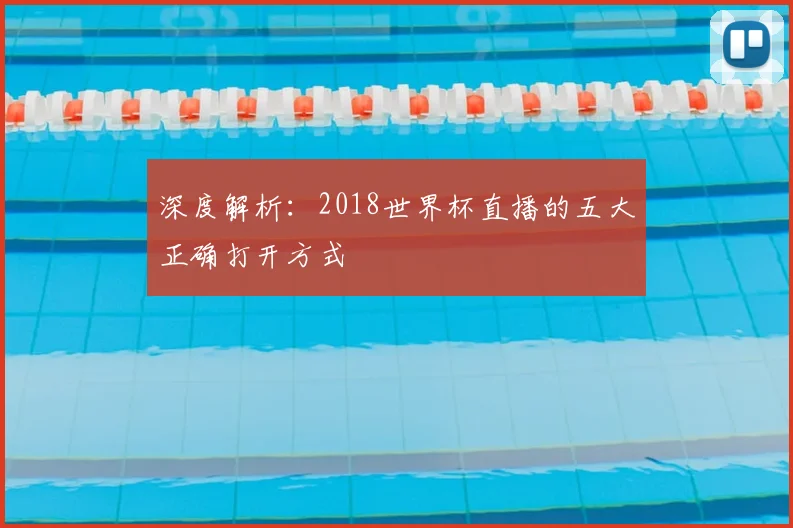 深度解析:2018世界杯直播的五大正确打开方式