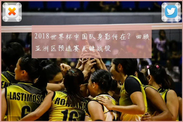 2018世界杯中国队身影何在？回顾亚洲区预选赛关键战役