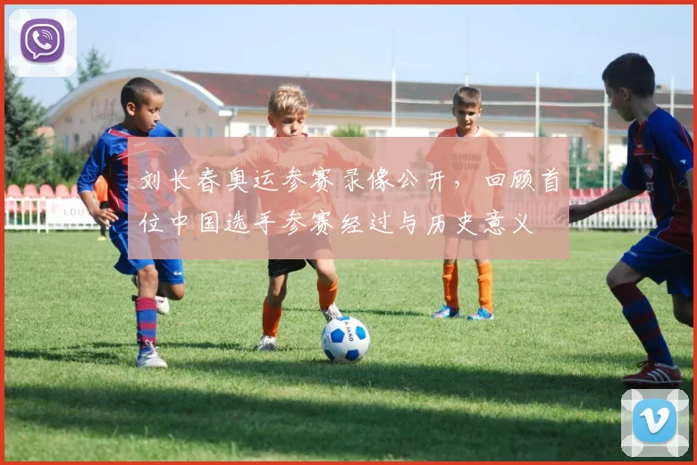 刘长春奥运参赛录像公开，回顾首位中国选手参赛经过与历史意义