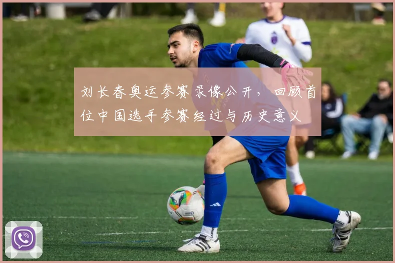 刘长春奥运参赛录像公开，回顾首位中国选手参赛经过与历史意义