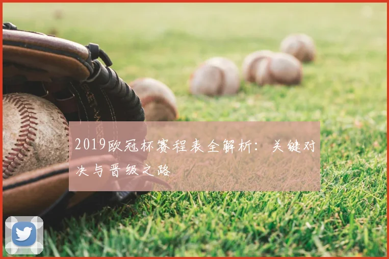 2019欧冠杯赛程表全解析：关键对决与晋级之路