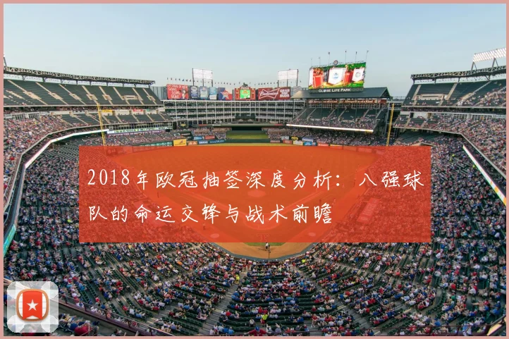 2018年欧冠抽签深度分析：八强球队的命运交锋与战术前瞻