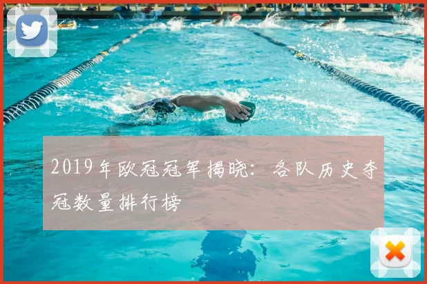 2019年欧冠冠军揭晓：各队历史夺冠数量排行榜