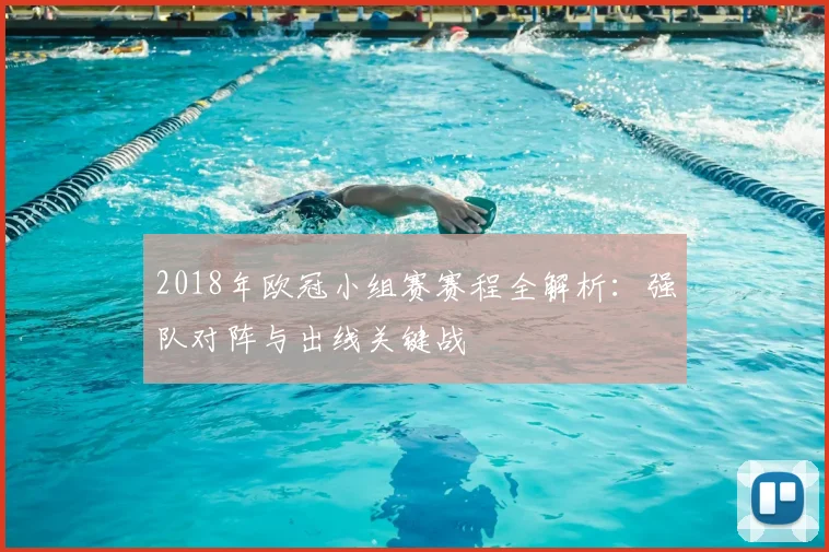 2018年欧冠小组赛赛程全解析：强队对阵与出线关键战