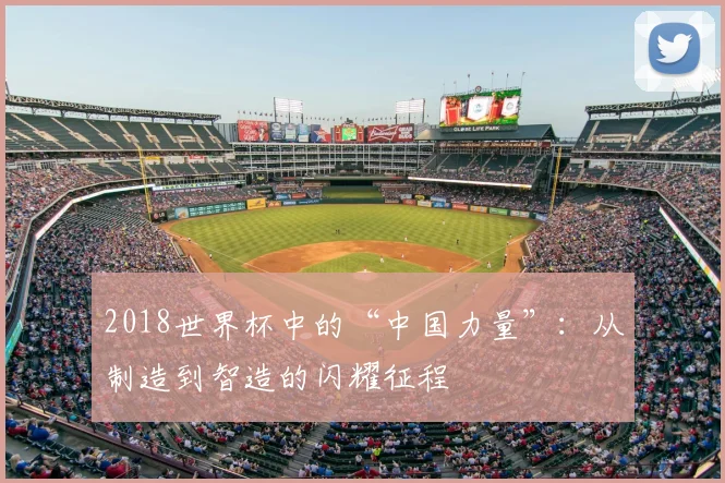 2018世界杯中的“中国力量”：从制造到智造的闪耀征程